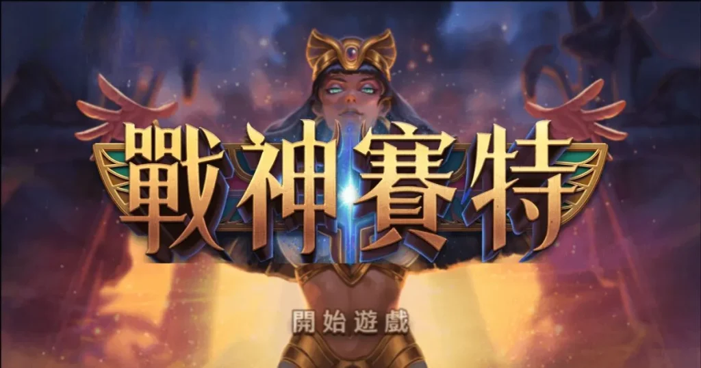 ATG電子除了戰神賽特！還有哪些遊戲值得玩家留戀｜搖錢樹娛樂城