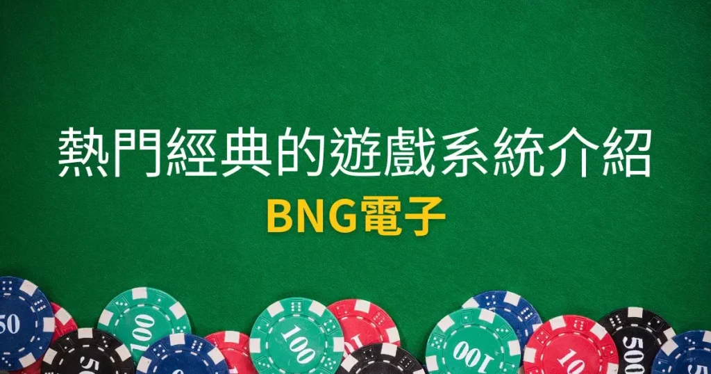 【BNG電子遊戲介紹】揭曉最受歡迎的五款老虎機遊戲