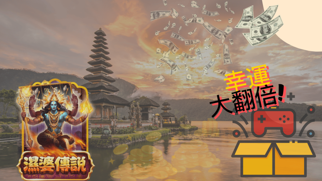 GB電子老虎機包括濕婆傳說、幸運大翻倍和大三元，最高賠率可達50萬倍？！