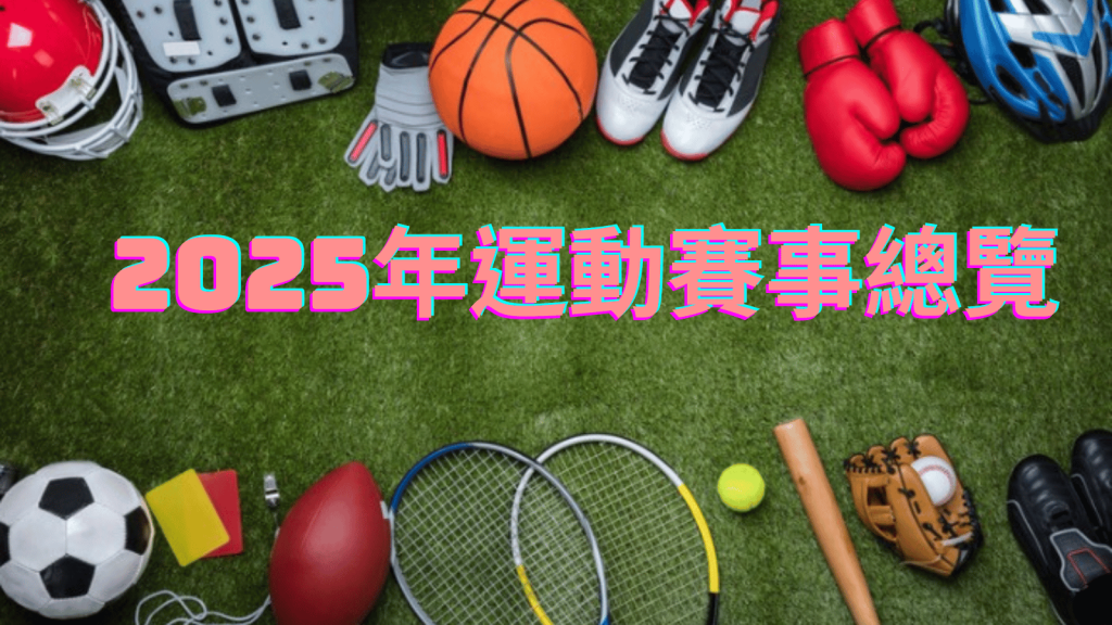 2025年全球運動賽事日程總覽
