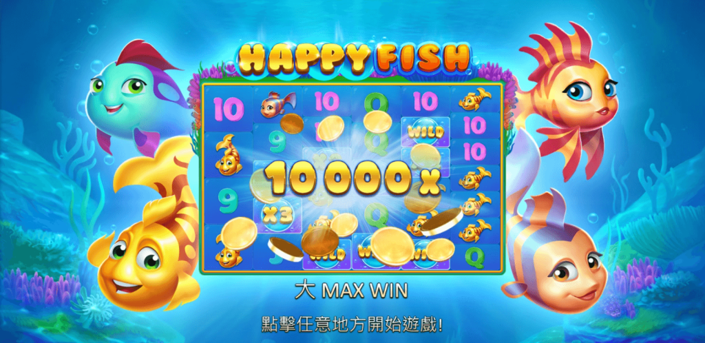 【HAPPYFISH快樂魚】經典線上老虎機遊戲介紹