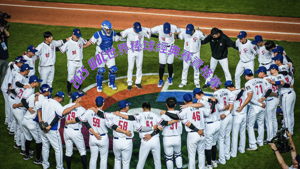 【2025 WBC世界棒球經典賽資格賽】中華隊生死戰勝出，順利晉級WBC會內賽！最新WBCQ賽程、名單、直播與分組資訊匯整！