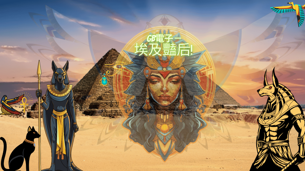 《GB電子－埃及豔后》攻略：旋轉一次獲得200倍，免費旋轉輕鬆贏取300倍回報！
