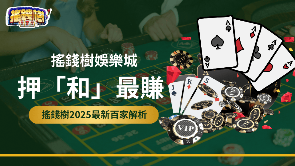 搖錢樹娛樂城詳細解析百家樂策略，押和局最賺錢，從為何有這個想法，到數據分析這個策略的可行性。