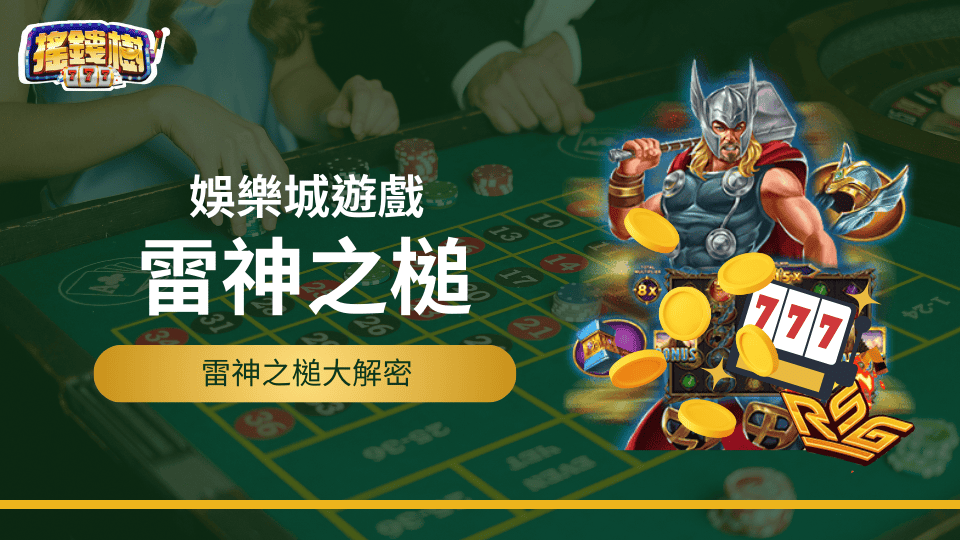 雷神之鎚老虎機，搖錢樹娛樂城大獎等你來拿