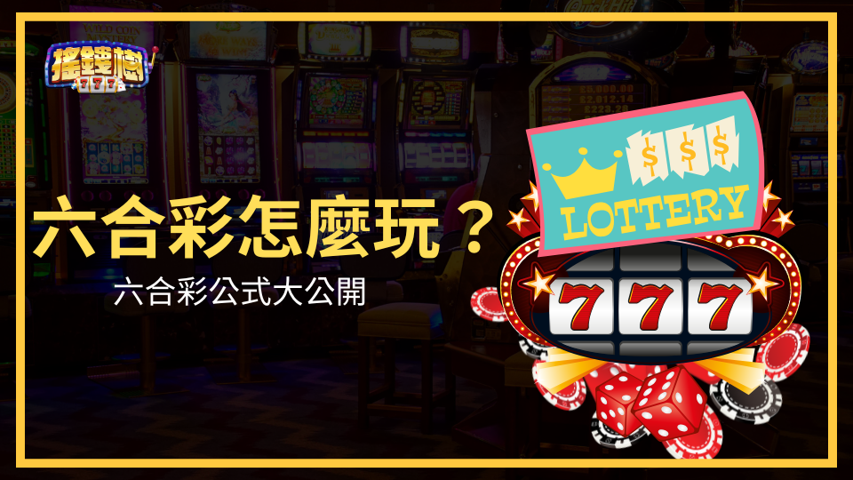 搖錢樹娛樂城六合彩攻略