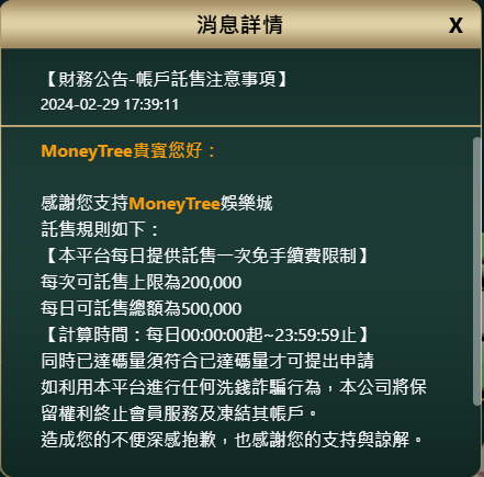 搖錢樹娛樂城公告-託售注意事項