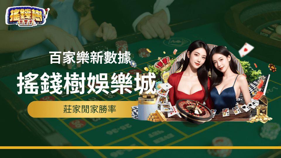搖錢樹娛樂城百家樂新數據，莊家閒家勝率分析