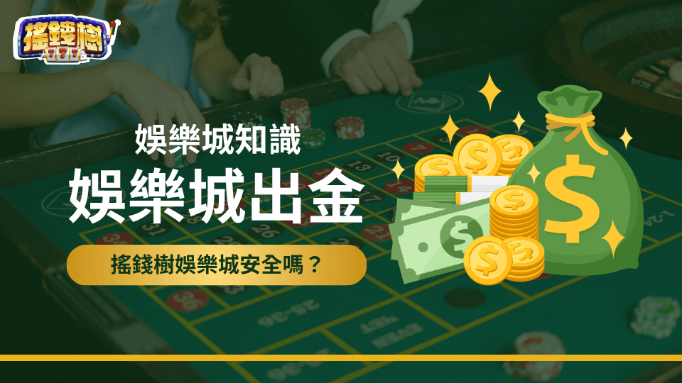 搖錢樹娛樂城出金狀態與平台安全性