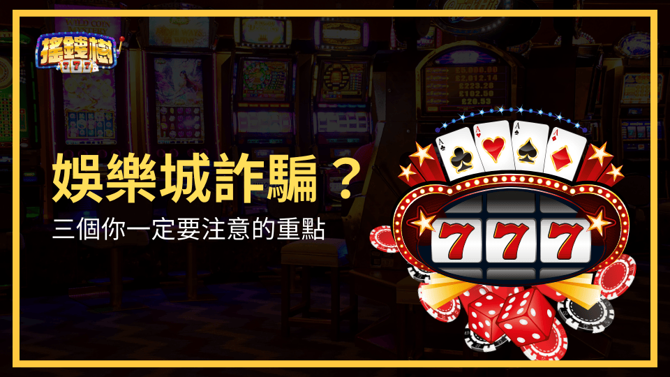 娛樂城詐騙？搖錢樹娛樂城教你辨別的三個方法