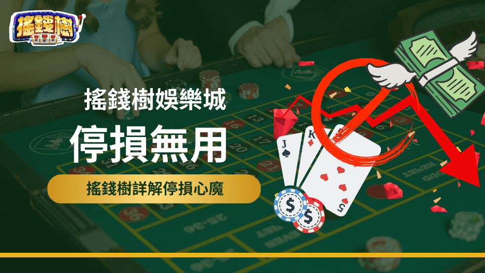 搖錢樹娛樂城詳解玩家設定了停損卻沒有停，導致停損無用，並說明如何避免這個情況