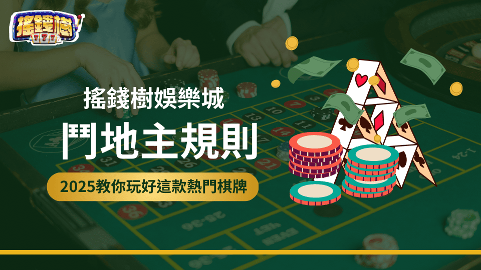 2025鬥地主這款遊戲依舊熱門，不過仍有許多人不理解鬥地主規則，搖錢樹娛樂城特別寫一篇文供玩家參閱