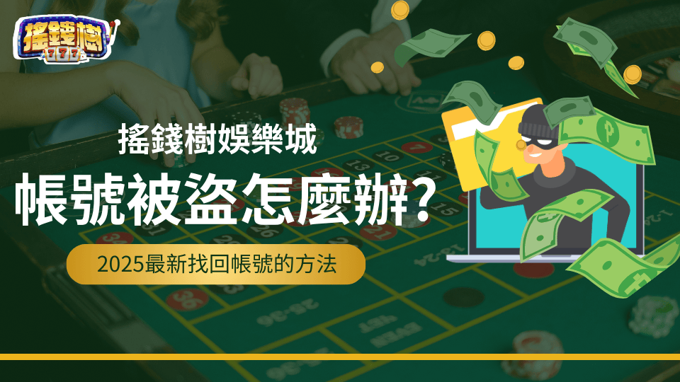 搖錢樹娛樂城帳號被盜了怎麼辦？搖錢樹講解2025最新找回帳號的方法