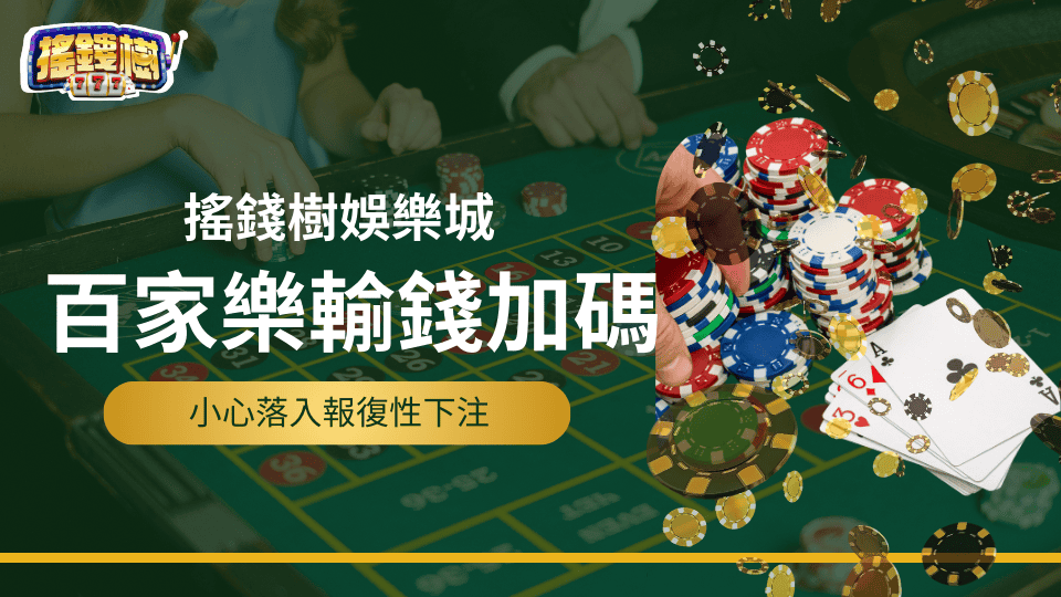 搖錢樹娛樂城解釋百家樂輸錢還會繼續加碼的原因，提醒玩家不要落入報復性下注的陷阱