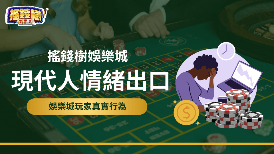 搖錢樹娛樂城觀察到現代人似乎把娛樂城當成一個情緒出口