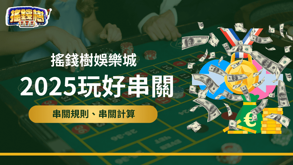 搖錢樹娛樂城透過文章說明串關的規則、串關計算的方式，以及2025要玩好串關該如何做