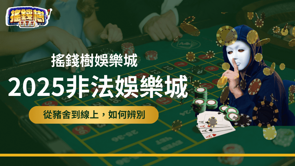 搖錢樹娛樂城透過近期新聞，屏東縣賭場隱身豬舍被警察找出的實際案例，利用實體非法賭場的特性說明非法娛樂城會以什麼形式出現在線上