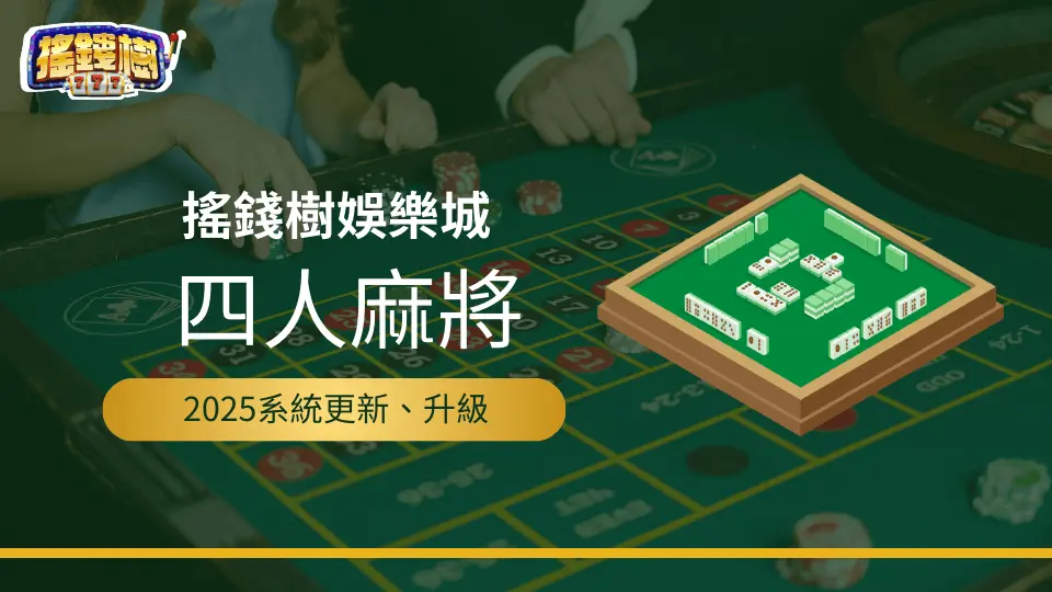 搖錢樹娛樂城2025麻將系統更新，優化項目一覽