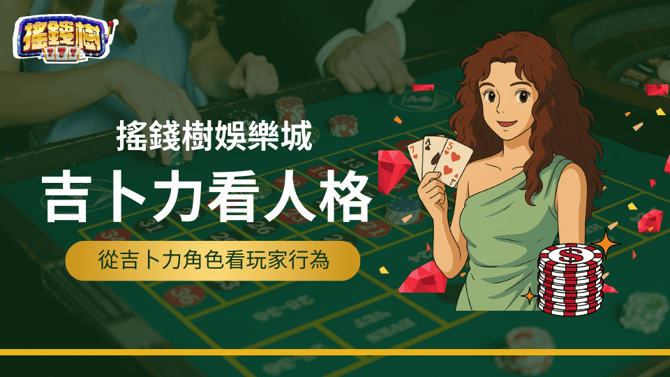 搖錢樹娛樂城利用時下流行的吉卜力風格來探討每個玩家的玩法如果是動漫角色，會是什麼角色，以及適合怎麼玩