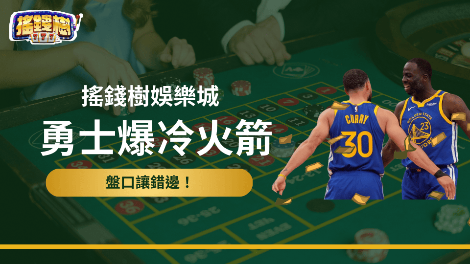搖錢樹娛樂城針對今天勇士與火箭的比賽，勇士爆冷、盤口讓錯邊做解析