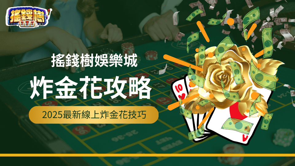 搖錢樹娛樂城2025最新線上炸金花攻略，教玩家如何在2025玩好炸金花這款熱門的棋牌遊戲