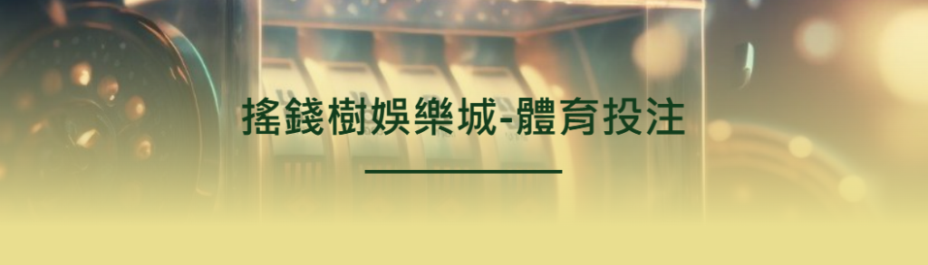搖錢樹娛樂城的體育投注有哪些優勢