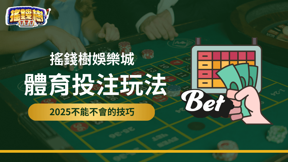 搖錢樹娛樂城教學體育投注的玩法，以及2025不能不會的技巧