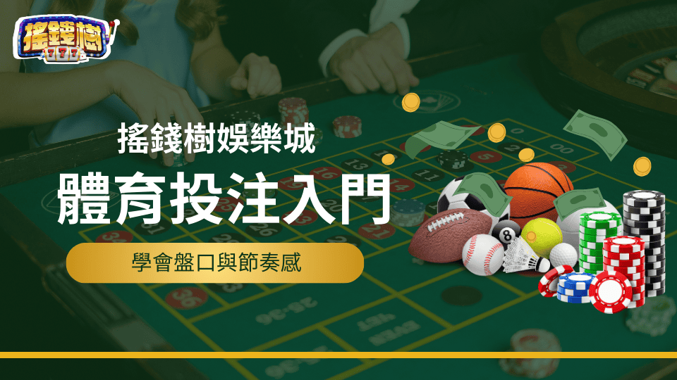 搖錢樹娛樂城解釋如何遊玩體育投注，以及盤口、節奏感如何掌握