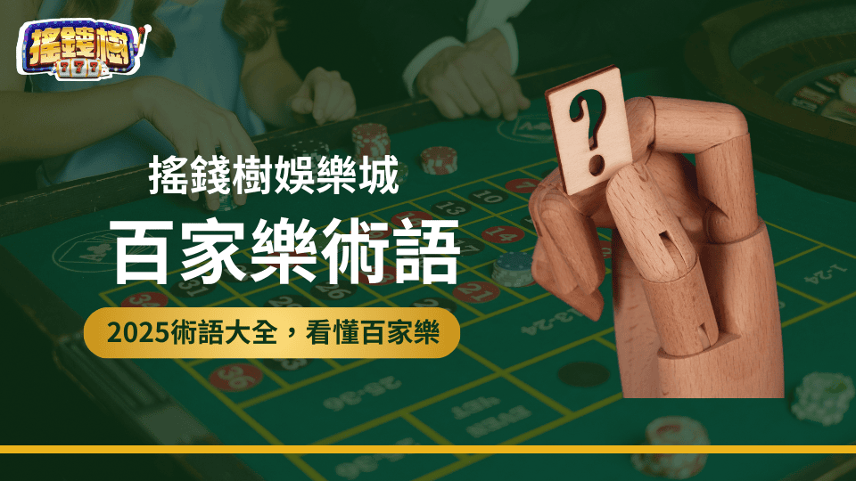 2025百家樂術語大全，搖錢樹娛樂城解釋給你聽
