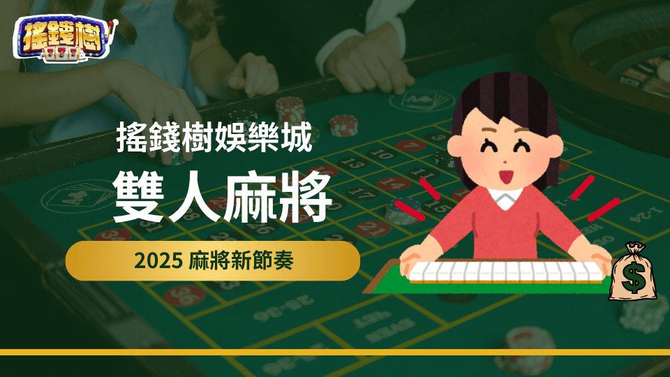 搖錢樹娛樂城說明2025新選擇「雙人麻將」