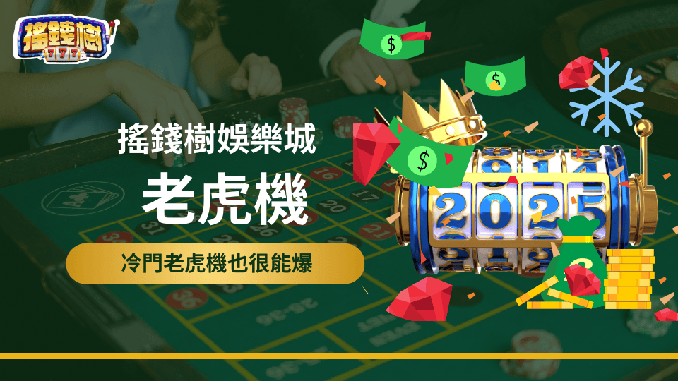 搖錢樹娛樂城推薦三款冷門的老虎機，並說明這些老虎機反而爆分也很強