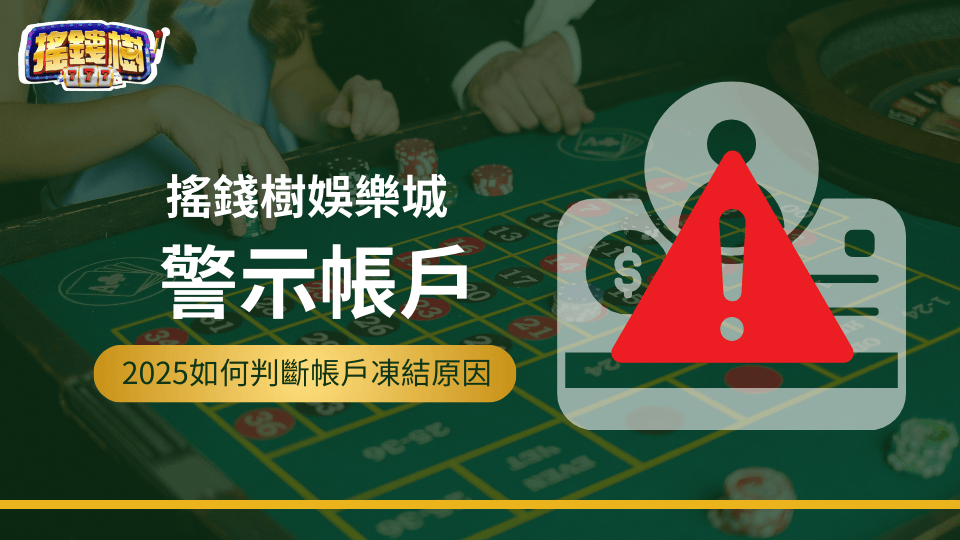 玩娛樂城會變警示帳戶嗎？搖錢樹娛樂城除了闢謠，還教玩家如何避免變成警示帳戶