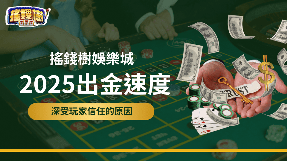 搖錢樹娛樂城公布2025出金的速度，說明為何到現在仍可以維持長期經營、深受玩家信任。