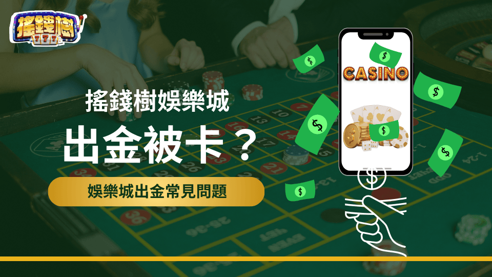 搖錢樹娛樂城解惑玩家常見出金的問題，讓玩家不再疑惑為何出金被卡這個問題會發生