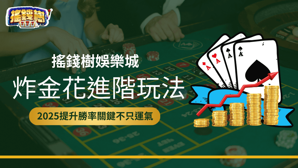 先前寫過炸金花基本介紹，搖錢樹又再寫一篇有關炸金花進階技巧，幫助玩家在炸金花這款遊戲玩得更順利