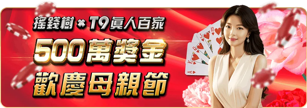 搖錢樹娛樂城與T9真人百家樂歡慶母親節，500萬獎金不怕你領