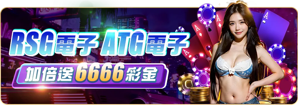 RSG與ATG電子加倍送封面圖，搖錢樹娛樂城限時彩金活動視覺