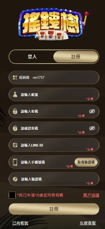 搖錢樹娛樂城註冊時需填入的資料