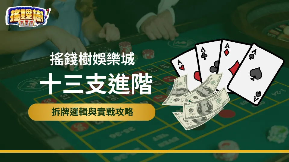 搖錢樹娛樂城十三支進階攻略封面圖，強調拆牌邏輯與高階實戰技巧