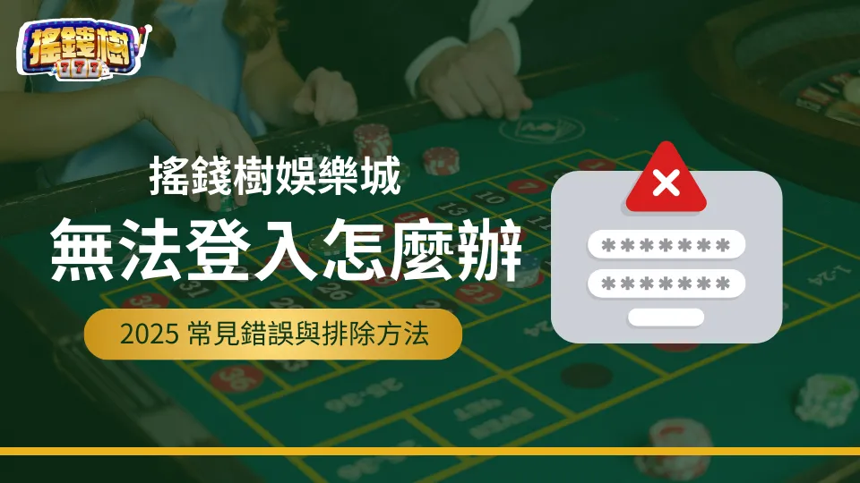 搖錢樹娛樂城無法登入怎麼辦？2025登入錯誤排查與處理教學