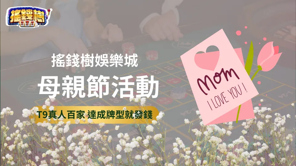 搖錢樹娛樂城2025母親節活動封面圖，T9真人百家樂達成指定牌型就送獎金，圖中搭配康乃馨花海與粉紅感謝卡片設計