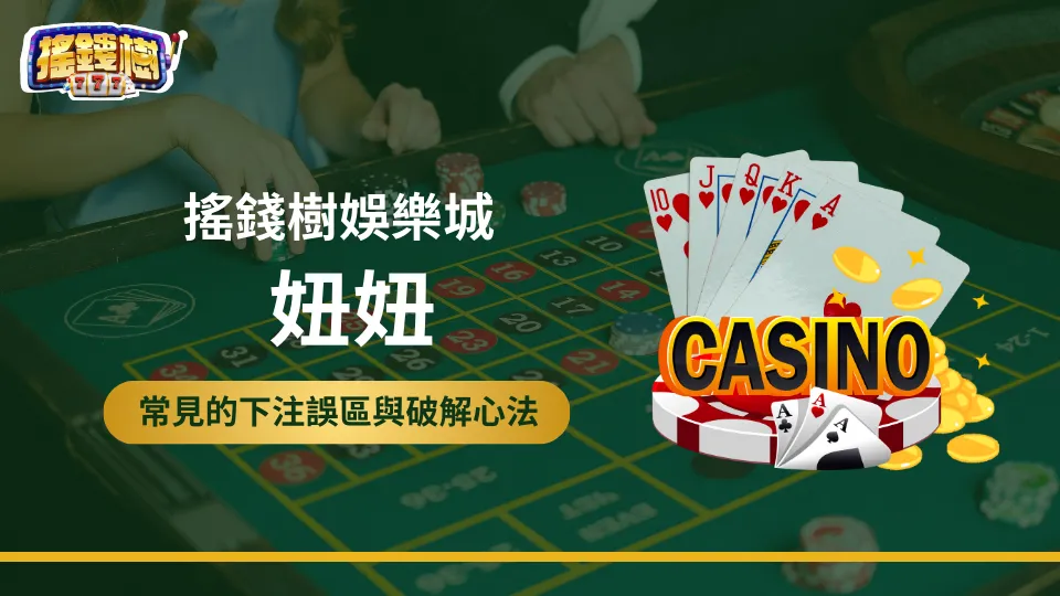 搖錢樹娛樂城妞妞教學封面圖，強調常見下注錯誤與破解心法，搭配撲克牌與賭桌背景設計