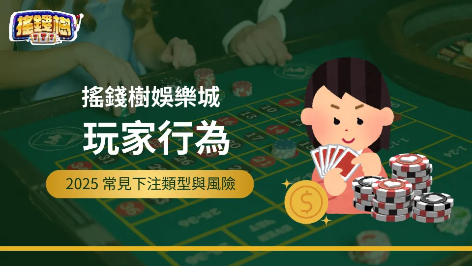 搖錢樹娛樂城官方風格圖卡，主題為玩家行為與下注模式，標示2025年常見投注類型與風險評估，適合搭配心態解析或行為觀察類內容。