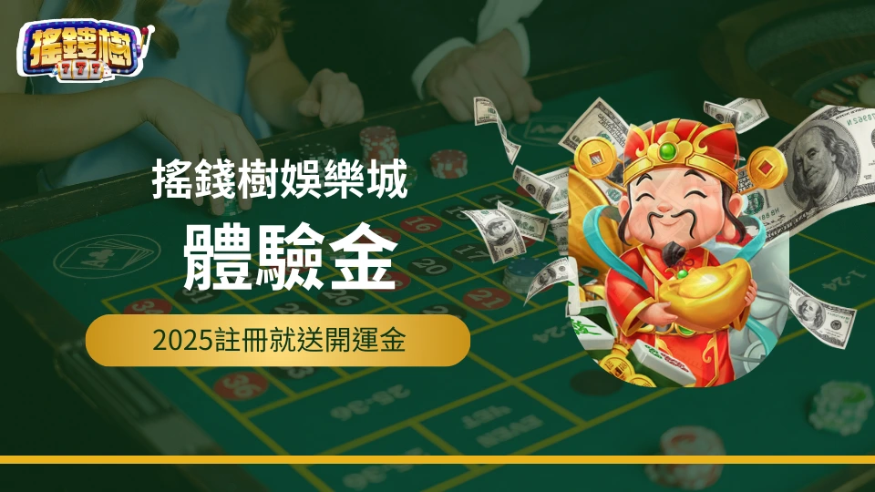 搖錢樹娛樂城體驗金！2025註冊就送開運金，讓你免費試玩