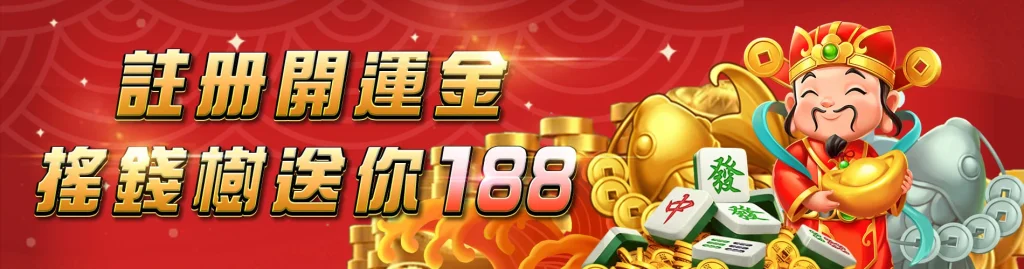 註冊開運金,搖錢樹娛樂城送你188!