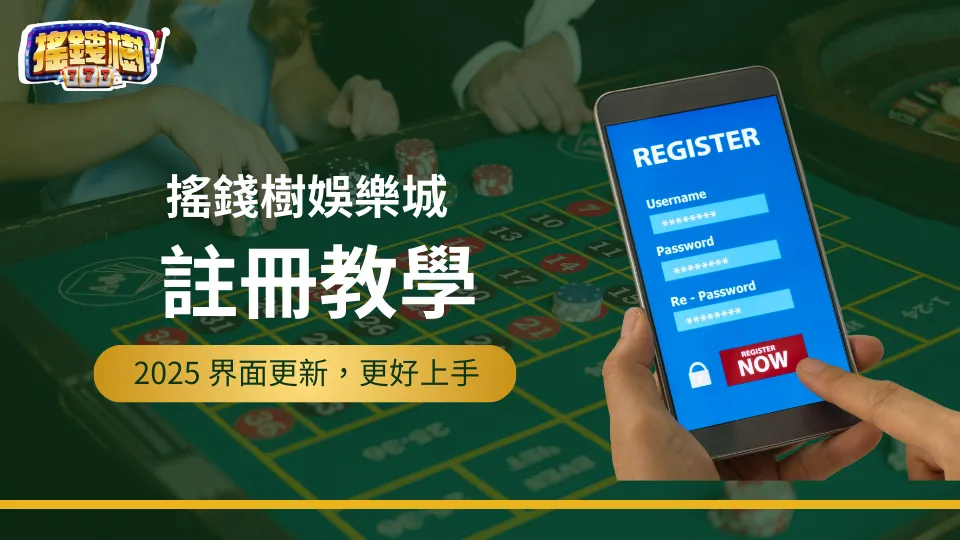 搖錢樹娛樂城2025最新註冊教學，介面更新後更好上手了！
