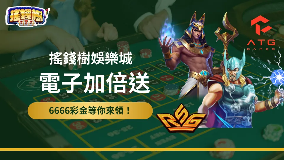搖錢樹娛樂城RSG與ATG電子遊戲加倍送活動，免費遊戲中獎可領最高6666彩金