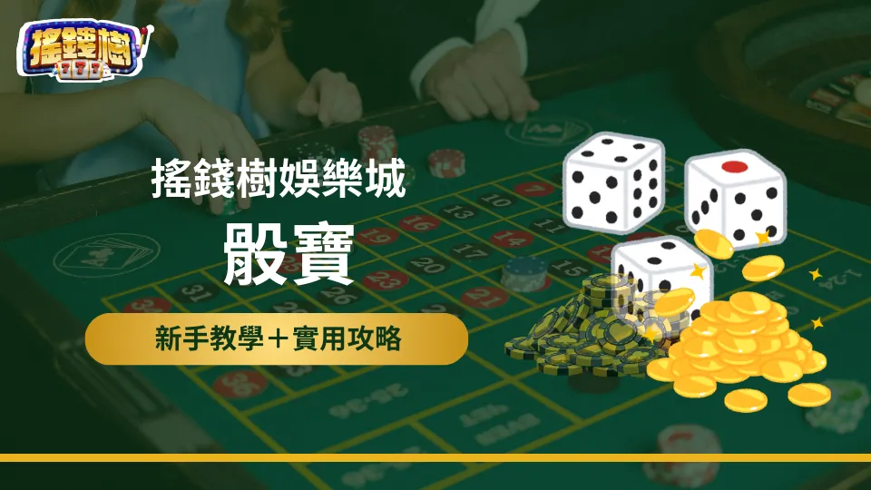 搖錢樹娛樂城骰寶教學封面圖，包含賭桌與骰子圖案，搭配新手教學＋實用攻略字樣
