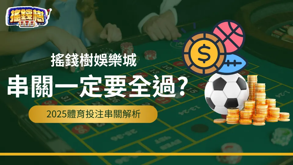 串關一定要全過嗎？搖錢樹娛樂城解析2025體育投注串關玩法
