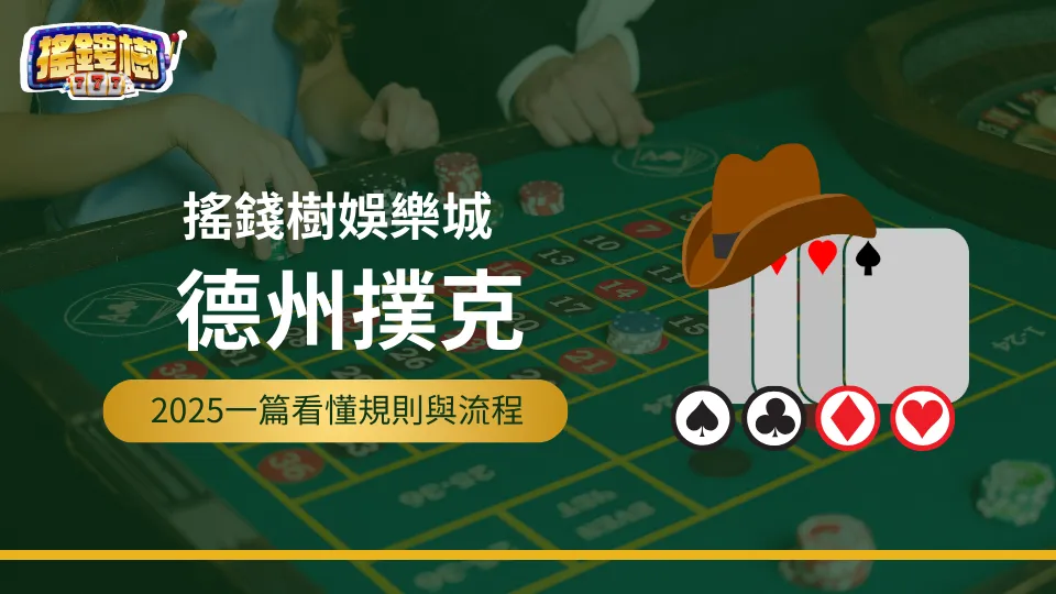搖錢樹娛樂城德州撲克教學，2025一篇看懂規則、流程
